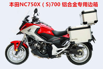 Applicable HOND Honda NC750X (S)Aluminum alloy side box 700 three boxes aluminum alloy box original position box frame