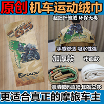 Original motorcycle motorcycle travel towel Rally quick-drying water absorption Sports health bath travel motorcycle maintenance car cleaning Yoga beach