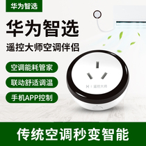 Huawei Smart Selection Smart Remote Master Air Conditioning Companion Socket Multifunctional Mobile Phone WiFi Remote Control Air Conditioning Network