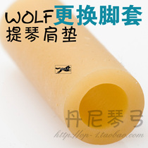 原装 荷兰 进口 Wolf 狼牌 小提琴肩托 肩垫 中提琴肩托 替换橡胶