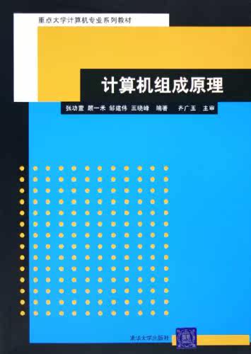 计算机组成原理（全国重点大学计算机专业系列）