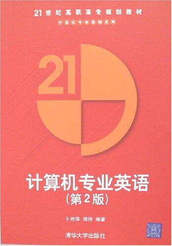 计算机专业英语（第2版）（21世纪高职高专规划教材——计...