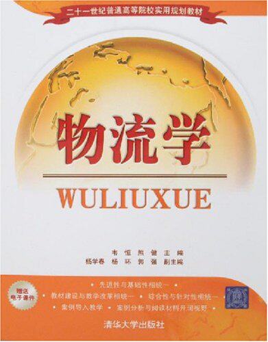 物流学（二十一世纪普通高等院校实用规划教材）