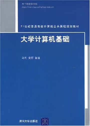 大学计算机基础（21世纪普通高校计算机公共课程规划教材）