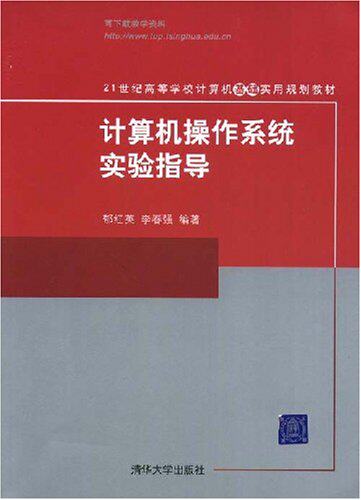 计算机操作系统实验指导（21世纪高等学校计算机基础实用规...