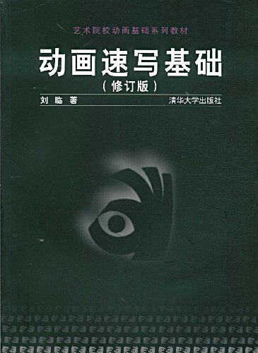 动画速写基础（修订版）（艺术院校动画基础系列教材）