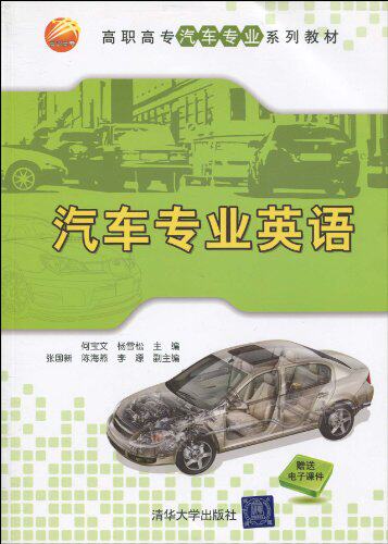 汽车专业英语（高职高专汽车专业系列教材）