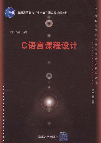 C语言课程设计（21世纪计算机科学与技术实践型教程）