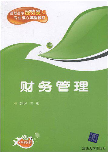 【清华社自销】财务管理（高职高专经管类专业核心课程教材）
