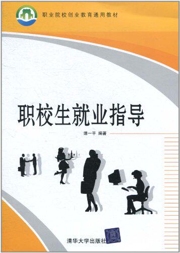 职校生就业指导（职业院校创业教育通用教材）
