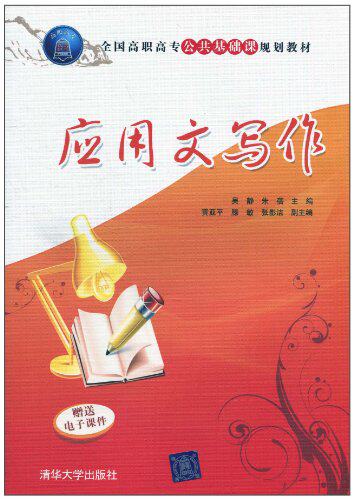 应用文写作（全国高职高专公共基础课规划教材）