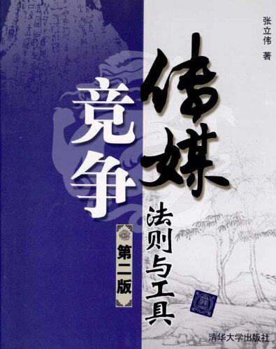 传媒竞争法则与工具（第二版）