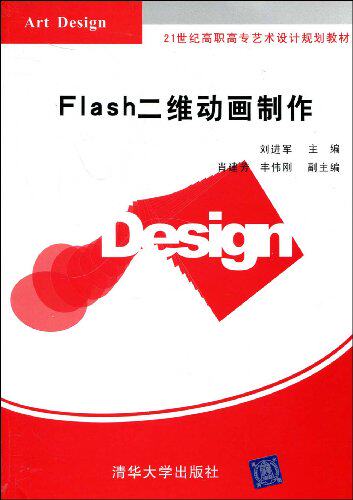 Flash二维动画制作（21世纪高职高专艺术设计规划教材）
