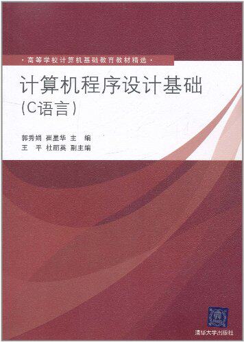 计算机程序设计基础（C语言）（高等学校计算机基础教育教...