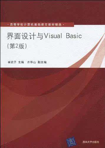 界面设计与Visual Basic（第2版）（高等学校计算机基础教...