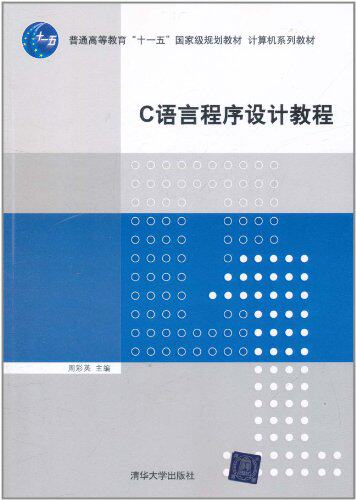 C语言程序设计教程（计算机系列教材）