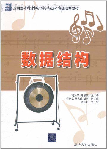 数据结构（21世纪应用型本科计算机科学与技术专业规划教材）