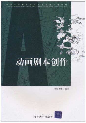 动画剧本创作（清华大学教育培训动漫影视系列教材）
