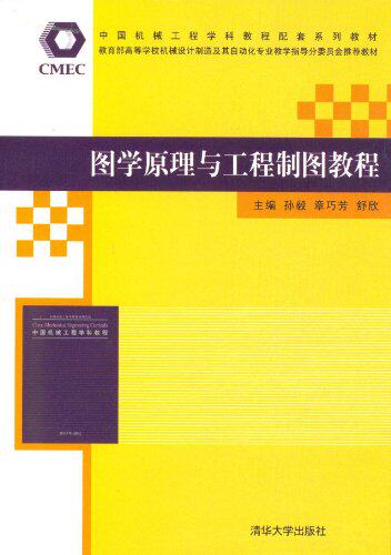图学原理与工程制图教程（中国机械工程学科教程配套系列教...