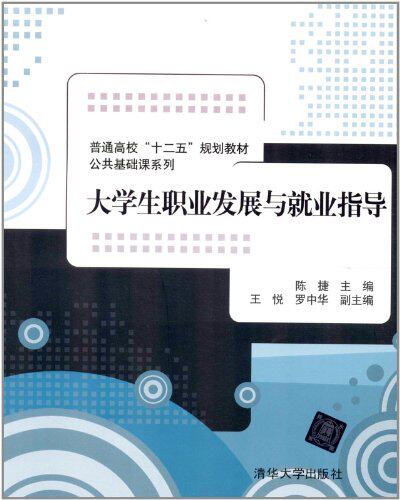 大学生职业发展与就业指导（普通高校“十二五”规划教材·...