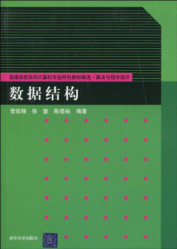 数据结构（普通高校本科计算机专业特色教材精选·算法与程...