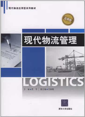 现代物流管理（现代物流应用型系列教材）