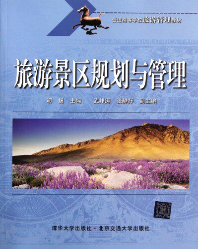 旅游景区规划与管理（普通高等学校旅游管理教材）
