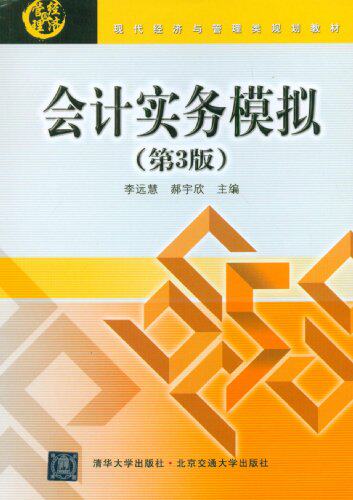 会计实务模拟（第3版）（现代经济与管理类规划教材）