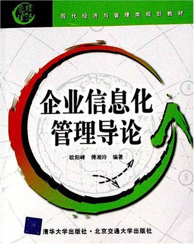 企业信息化管理导论（现代经济与管理类规划教材）