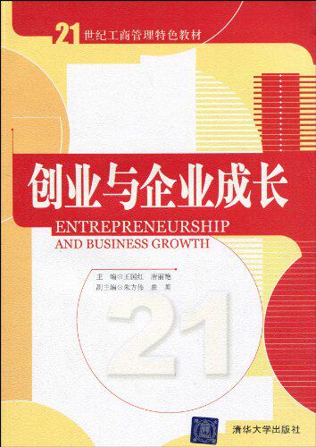 创业与企业成长（21世纪工商管理特色教材）