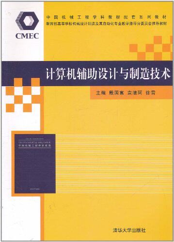 计算机辅助设计与制造技术（中国机械工程学科教程配套系列...