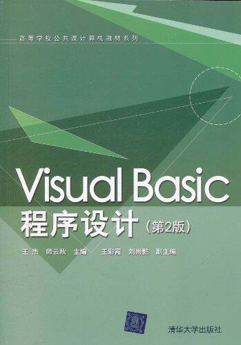 Visual Basic程序设计（第2版）（高等学校公共课计算机教...