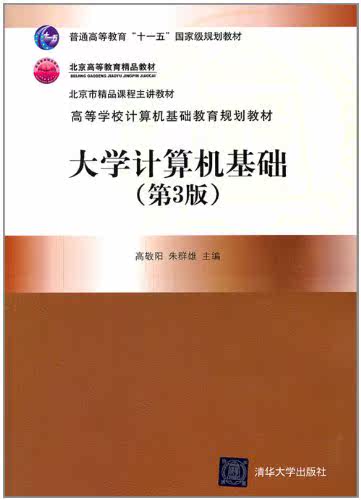 大学计算机基础（第3版）（高等学校计算机基础教育规划教材）