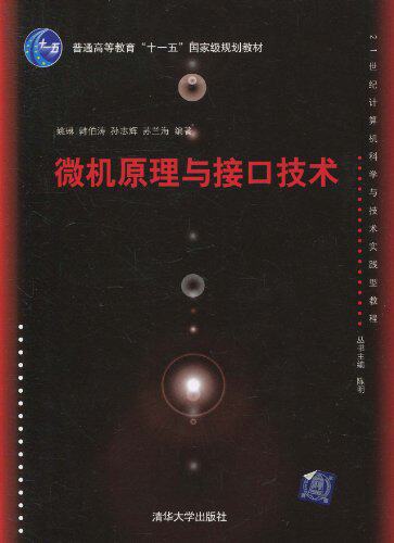 微机原理与接口技术（21世纪计算机科学与技术实践型教程）