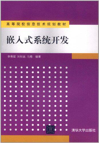 嵌入式系统开发（高等院校信息技术规划教材）