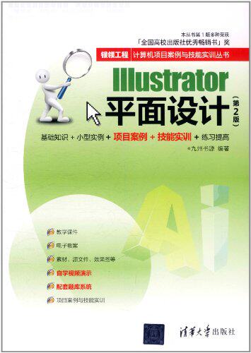 Illustrator平面设计（第2版）（银领工程——计算机项目案...