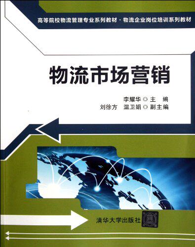 物流市场营销（高等院校物流管理专业系列教材·物流企业岗...