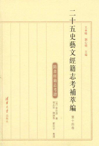 二十五史艺文经籍志考补萃编（第十四卷）