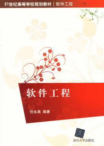 【清华社自销】软件工程（21世纪高等学校规划教材·软件工程）