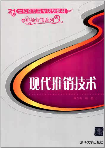 现代推销技术（21世纪高职高专规划教材——市场营销系列）