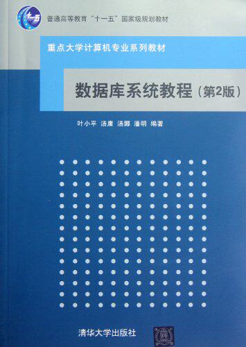 数据库系统教程（第2版）（重点大学计算机专业系列教材）