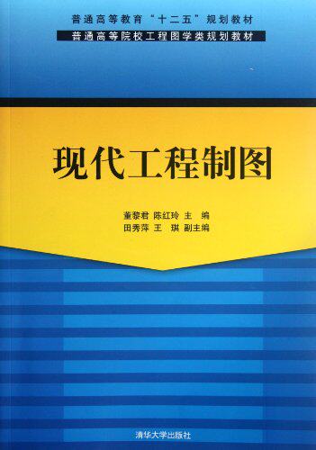 现代工程制图（普通高等院校工程图学类规划教材）