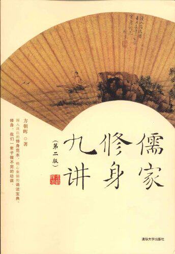 儒家修身九讲（第二版）修身养性  国学智慧