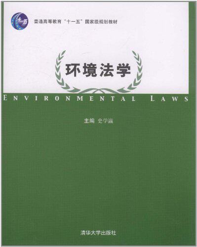 环境法学