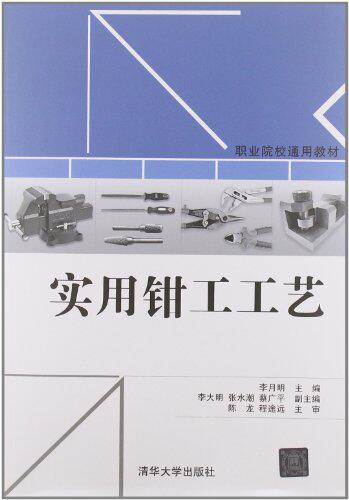实用钳工工艺
