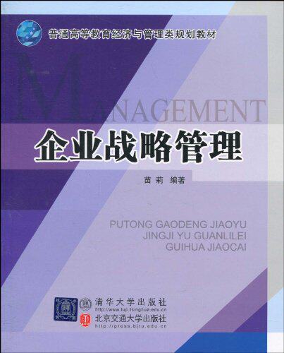 企业战略管理（普通高等教育经济与管理类规划教材）