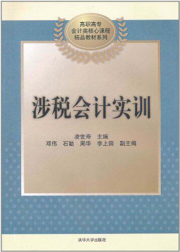 涉税会计实训（高职高专会计类核心课程精品教材系列）