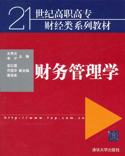 财务管理学（21世纪高职高专财经类系列教材）