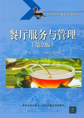 【清华社自销】餐厅服务与管理（第2版）