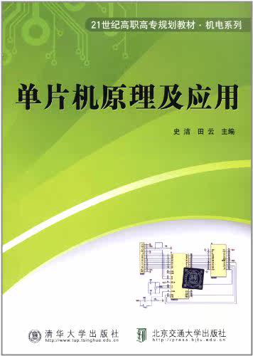 单片机原理及应用（21世纪高职高专规划教材·机电系列）